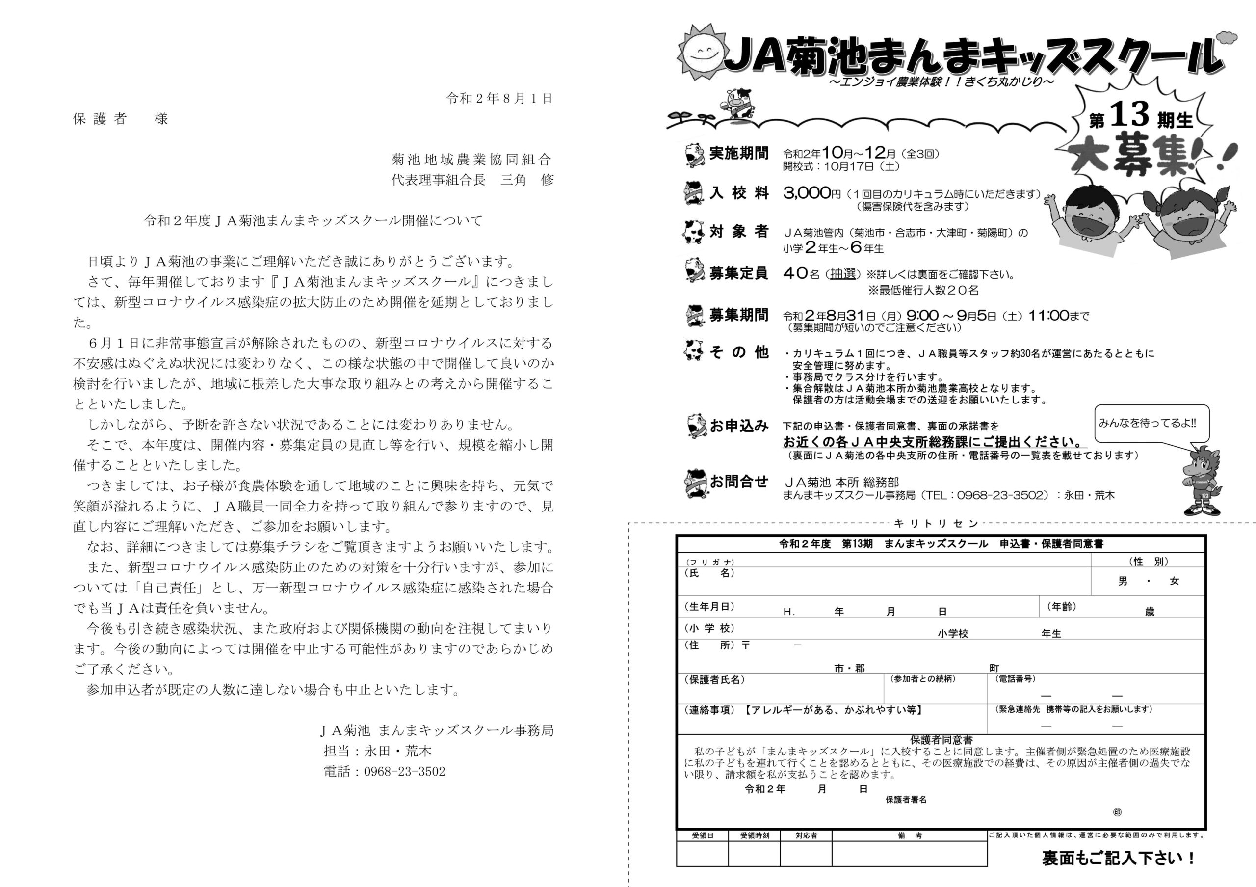 令和２年度ｊａ菊池まんまキッズスクール開催申し込みについて Ja菊池