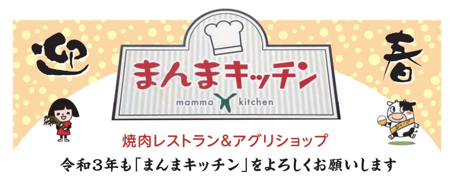 令和３年も まんまキッチン をよろしくお願いします Ja菊池