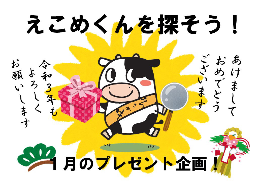 1月プレゼント企画「えこめくんをさがそう!」 - JA菊池