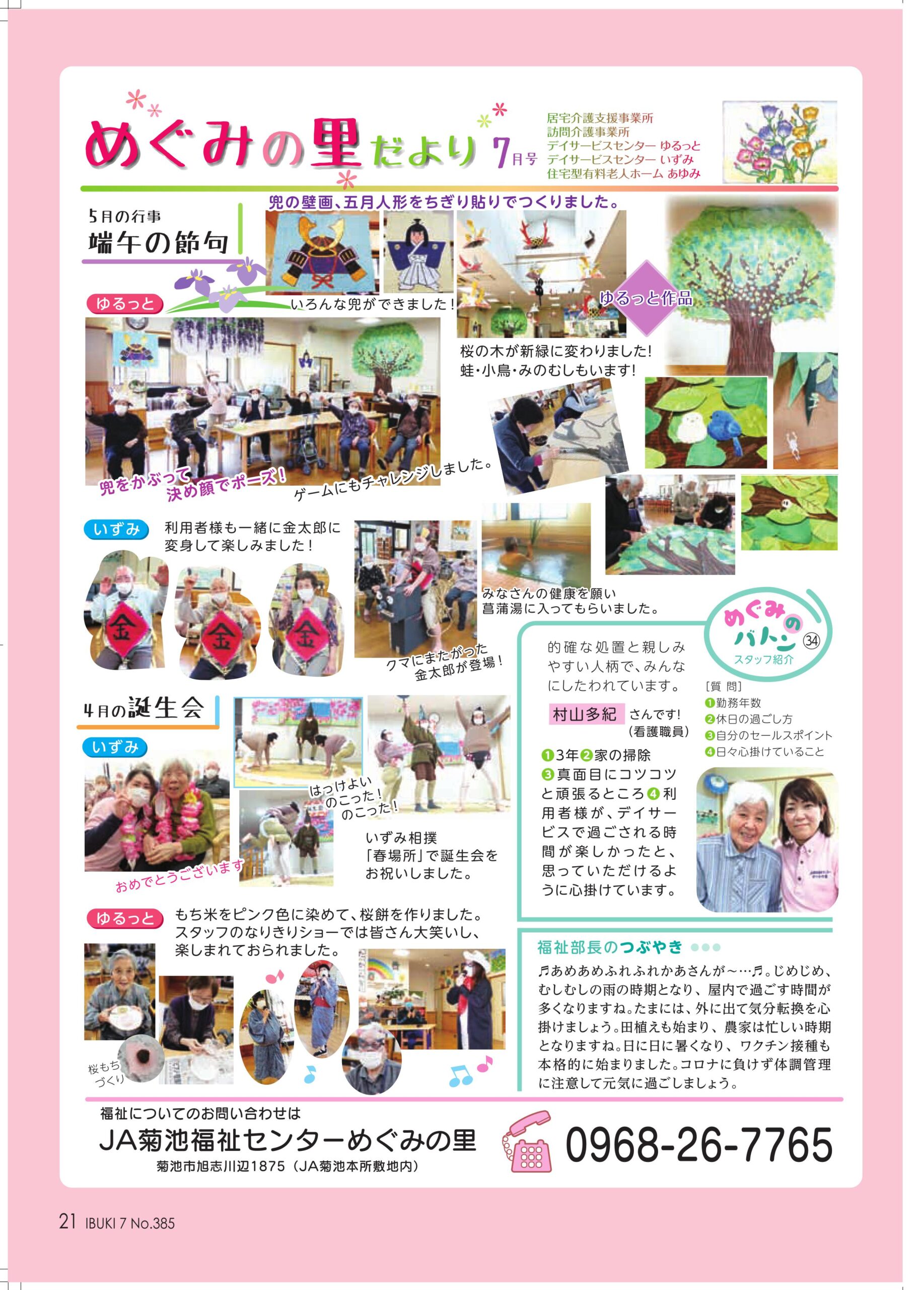 福祉部 めぐみの里だより ７月号 Ja菊池