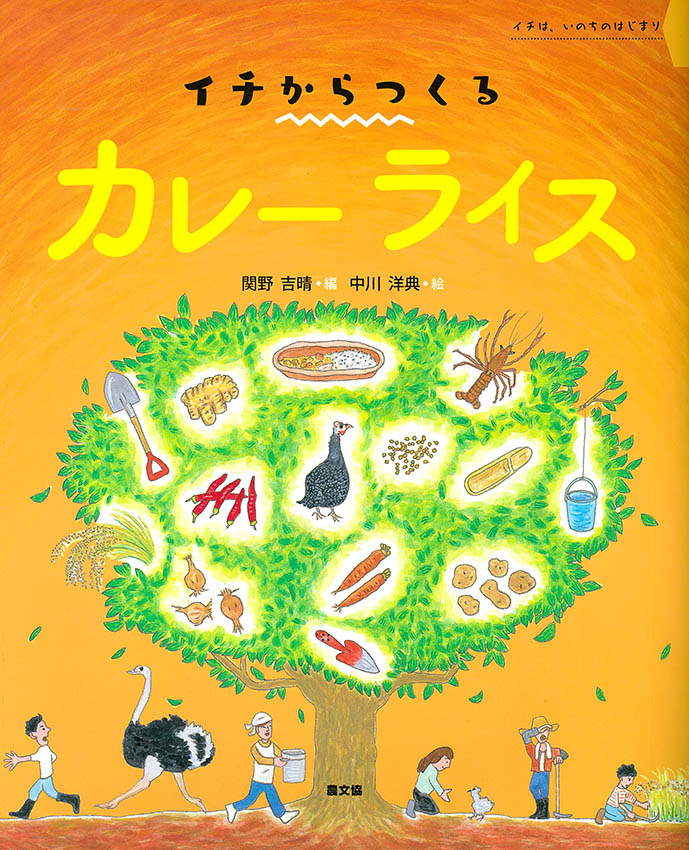 そだててあそぼう 絵本 農業 農業学習 楽しく分かりやすい 農文協