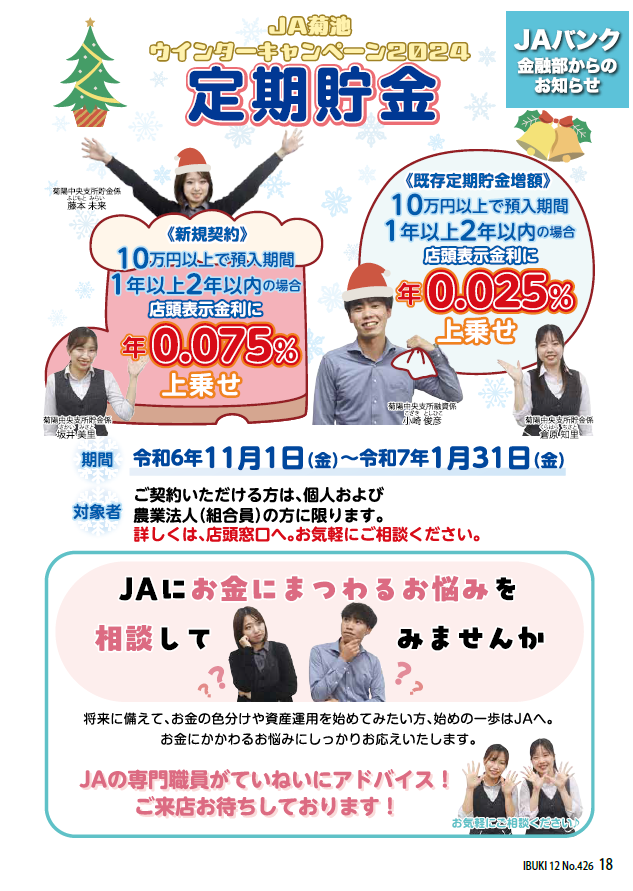 JA菊池ウィンターキャンペーン2024 - JA菊池