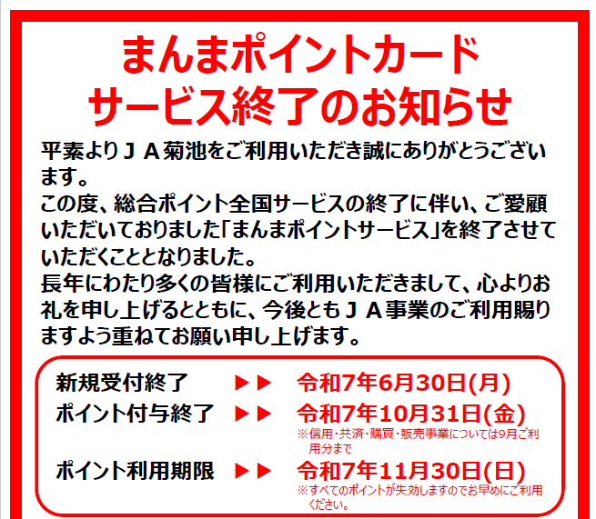値下げ交渉お待ちしてます！コメント歓迎様お取り置き まんまポイントカード サービス終了のお知らせ - JA菊池