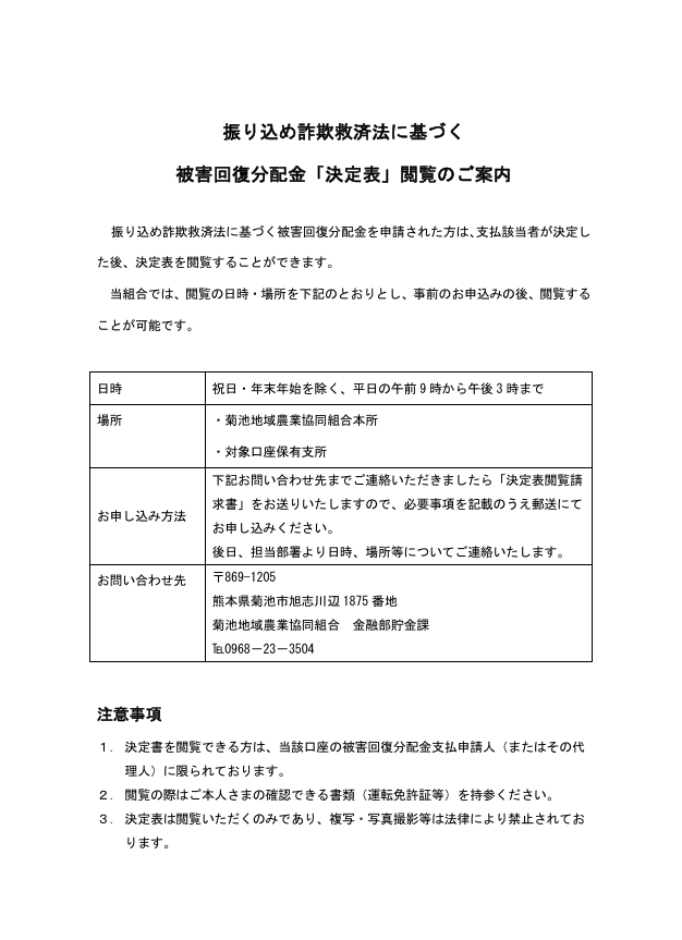 振り込め詐欺救済法に基づく被害回復分配金「決定表」閲覧のご案内