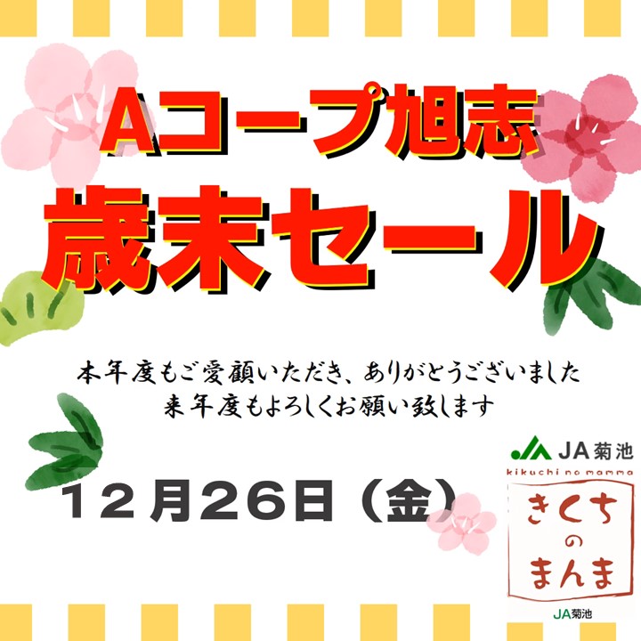 端渓セール1日 Aコープ旭志店より歳末セールのお知らせ - JA菊池