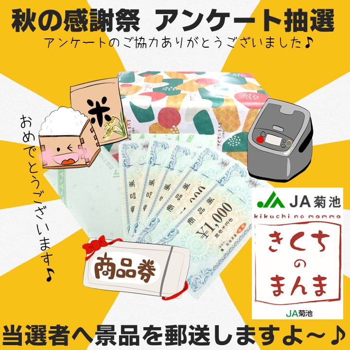 秋の感謝祭アンケートご回答者抽選プレゼント 当選者報告☆ - JA菊池