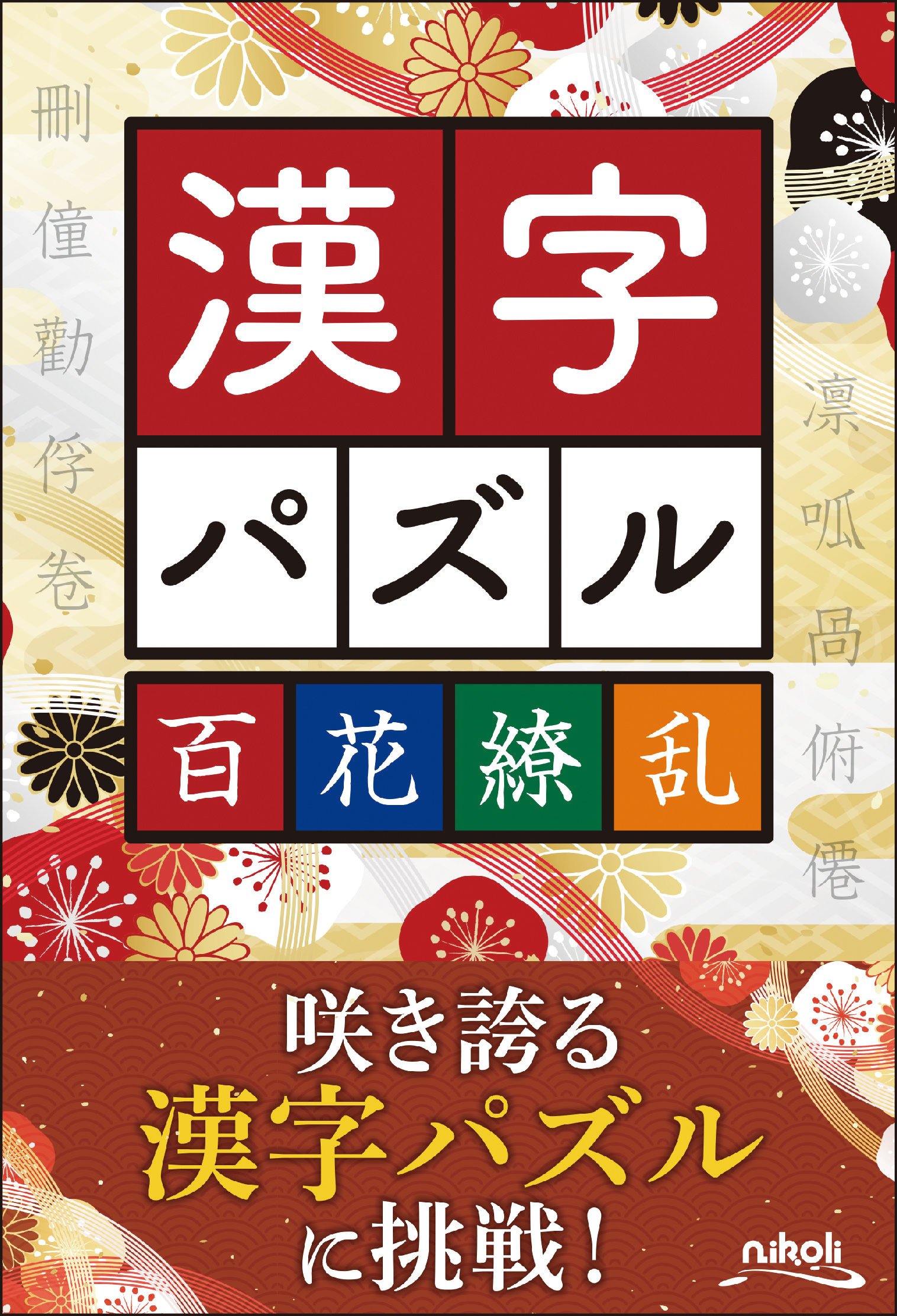 穴ぼこ熟語パズル - JA菊池
