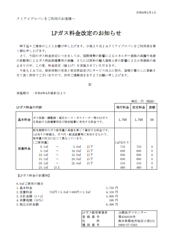LPガス料金改定のお知らせ - JA菊池
