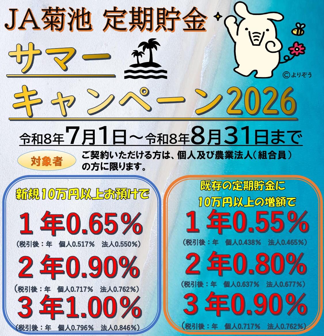 JA菊池サマーキャンペーン2026 「定期貯金」のご案内☆ - JA菊池